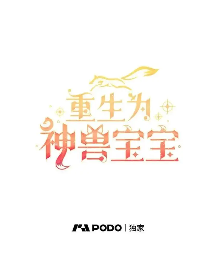 漫画《重生为神兽宝宝》76.毁掉他第43张图