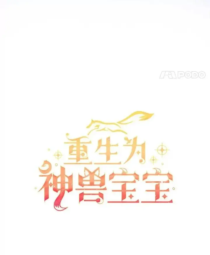 漫画《重生为神兽宝宝》77.仓库寻宝第25张图
