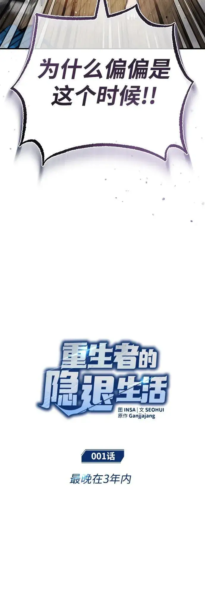 漫画《重生者的隐退生活》[第1话] 最晚在3年内第11张图