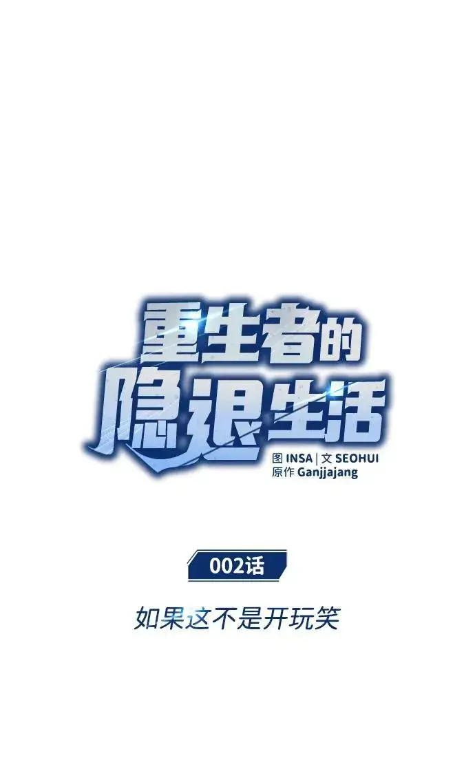 漫画《重生者的隐退生活》[第2话] 如果这不是开玩笑第18张图