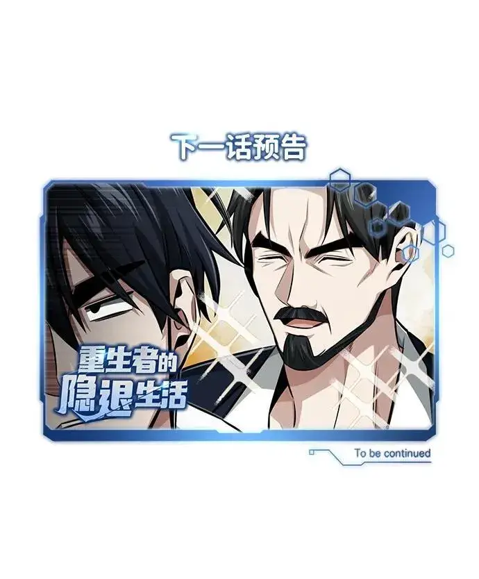 漫画《重生者的隐退生活》[第3话] 有请下一位吧第122张图