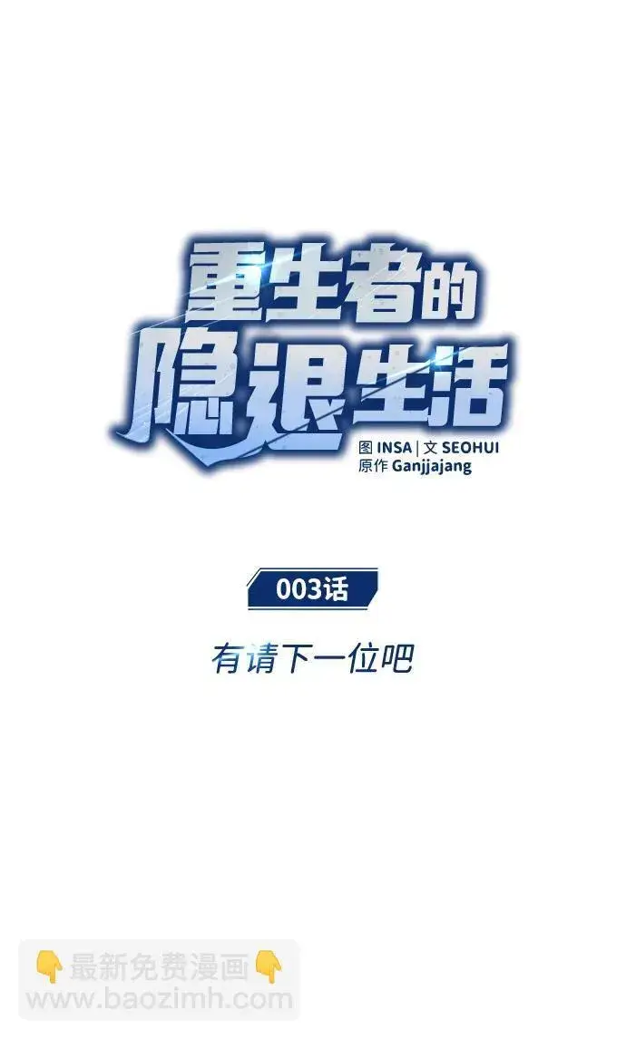漫画《重生者的隐退生活》[第3话] 有请下一位吧第27张图