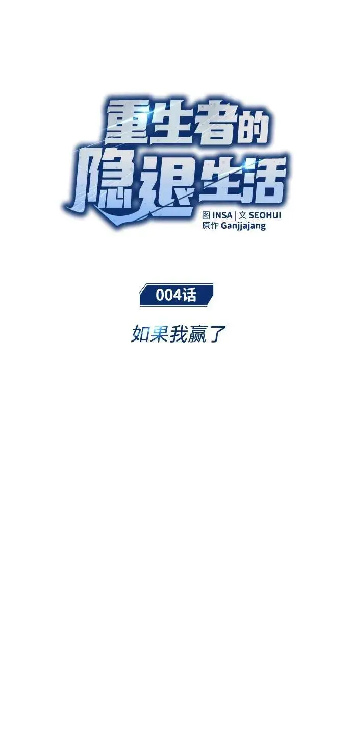 漫画《重生者的隐退生活》[第4话] 如果我赢了第9张图