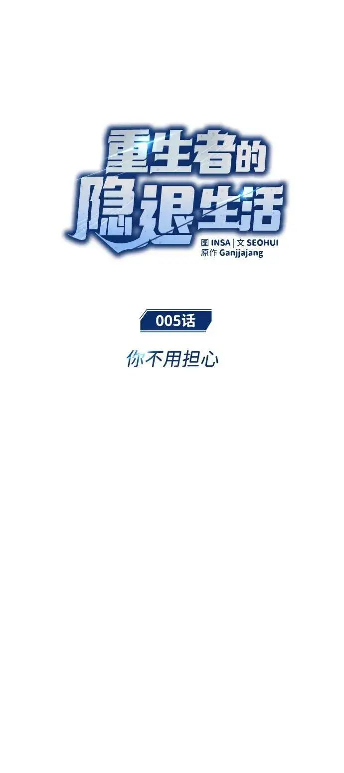 漫画《重生者的隐退生活》[第5话] 你不用担心第16张图