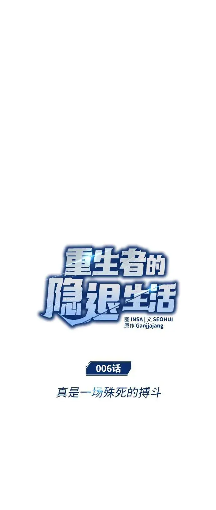 漫画《重生者的隐退生活》[第6话] 真是一场殊死搏斗第22张图
