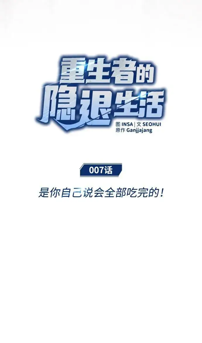 漫画《重生者的隐退生活》[第7话] 是你自己说会全部吃完的！第17张图