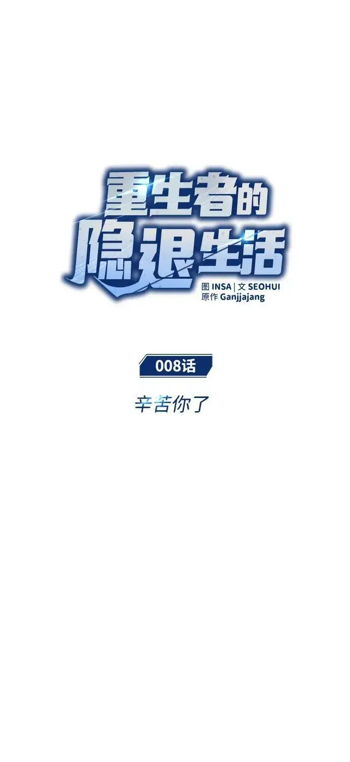 《重生者的隐退生活》[第8话] 辛苦你了图11