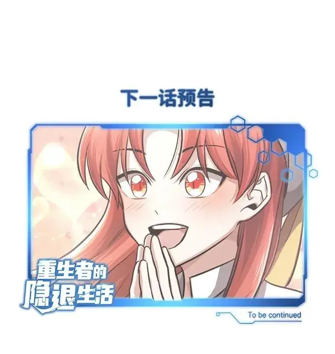 漫画《重生者的隐退生活》[第10话] 那就收队吧第121张图
