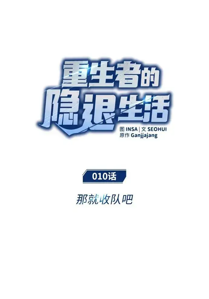 漫画《重生者的隐退生活》[第10话] 那就收队吧第24张图
