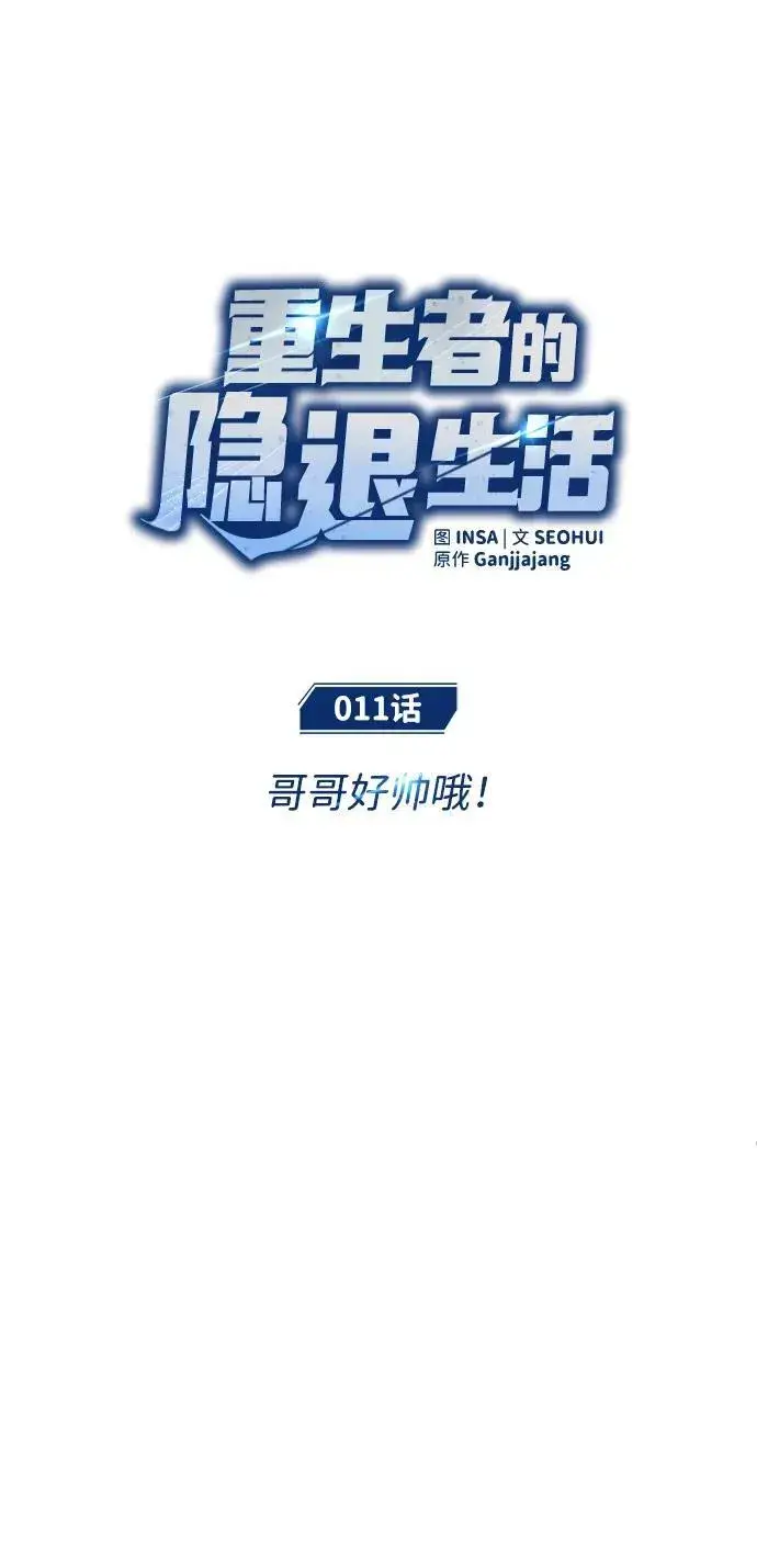 漫画《重生者的隐退生活》[第11话] 哥哥好帅哦！第6张图