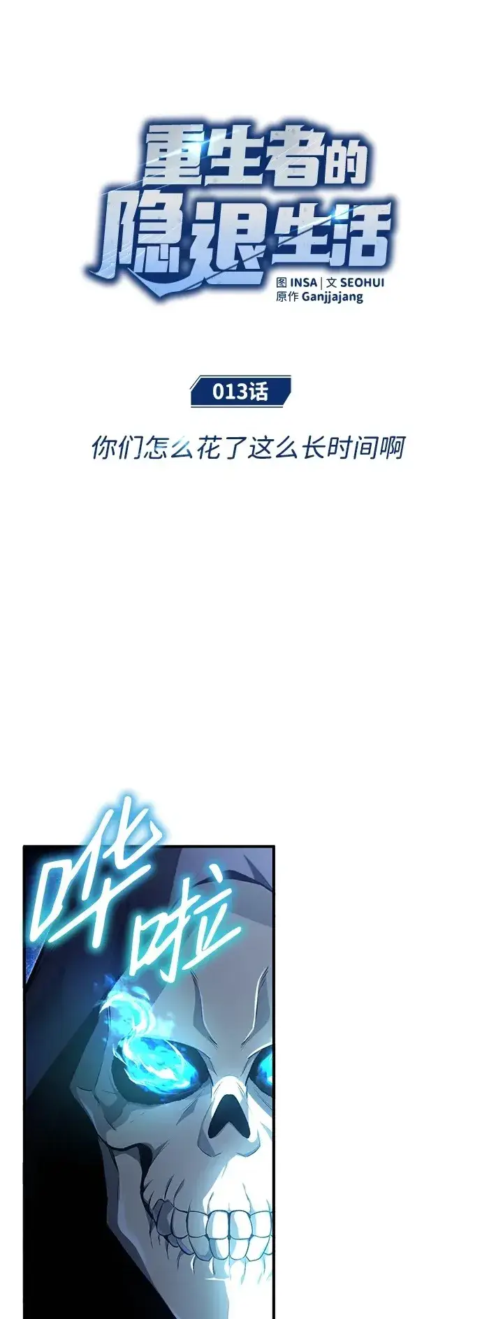 漫画《重生者的隐退生活》[第13话] 你们怎么花了这么长时间啊第2张图
