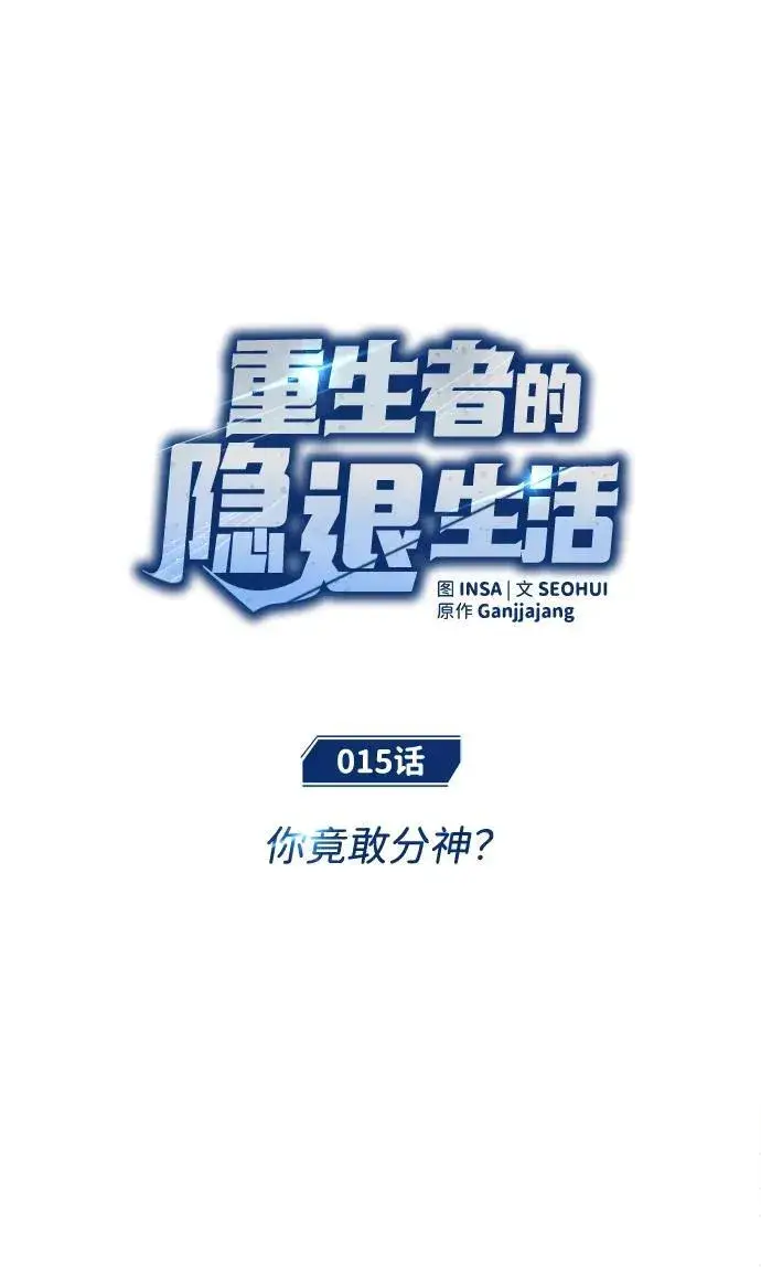 漫画《重生者的隐退生活》[第15话] 你竟敢分神？第10张图