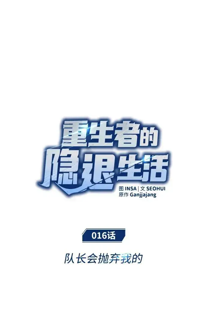 漫画《重生者的隐退生活》[第16话] 队长会抛弃我的第18张图