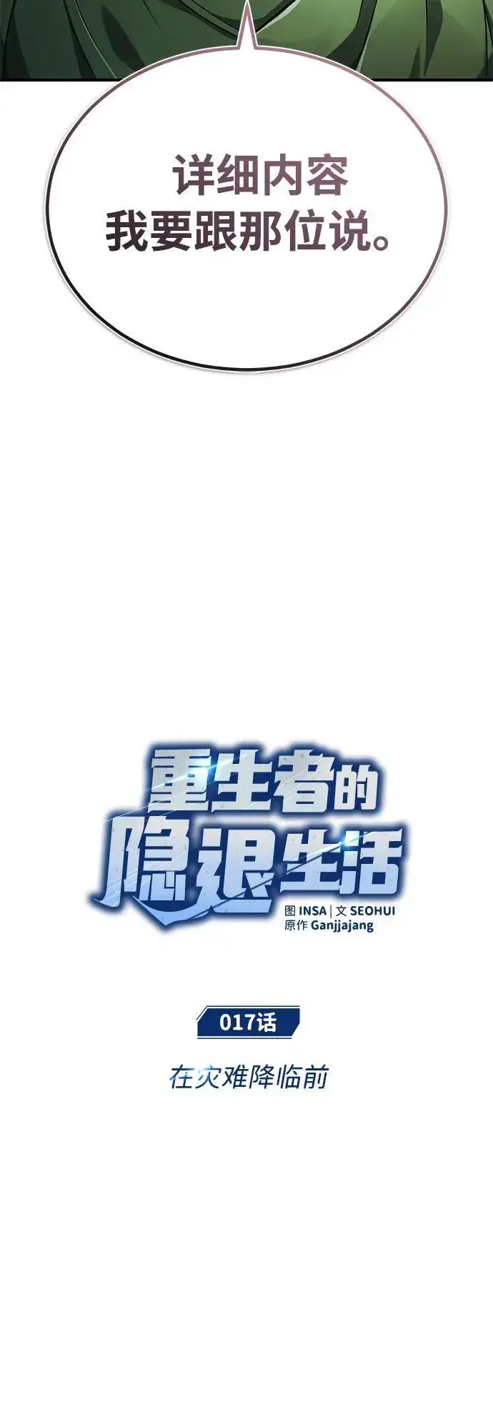漫画《重生者的隐退生活》[第17话] 在灾难降临前第16张图