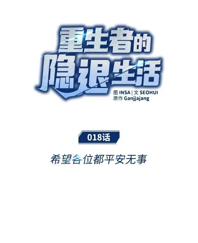 漫画《重生者的隐退生活》[第18话] 希望各位都平安无事第15张图