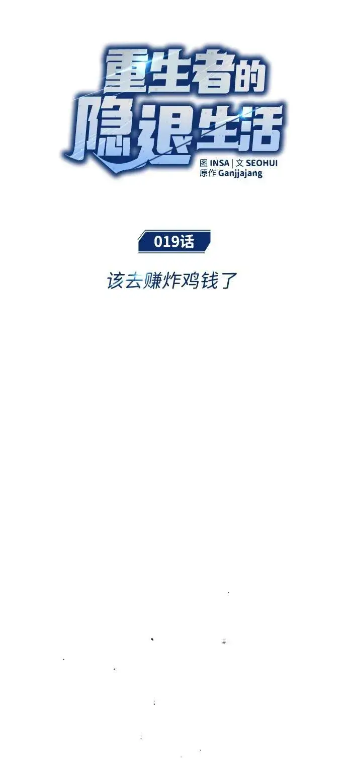 漫画《重生者的隐退生活》[第19话] 该去赚炸鸡钱了第8张图