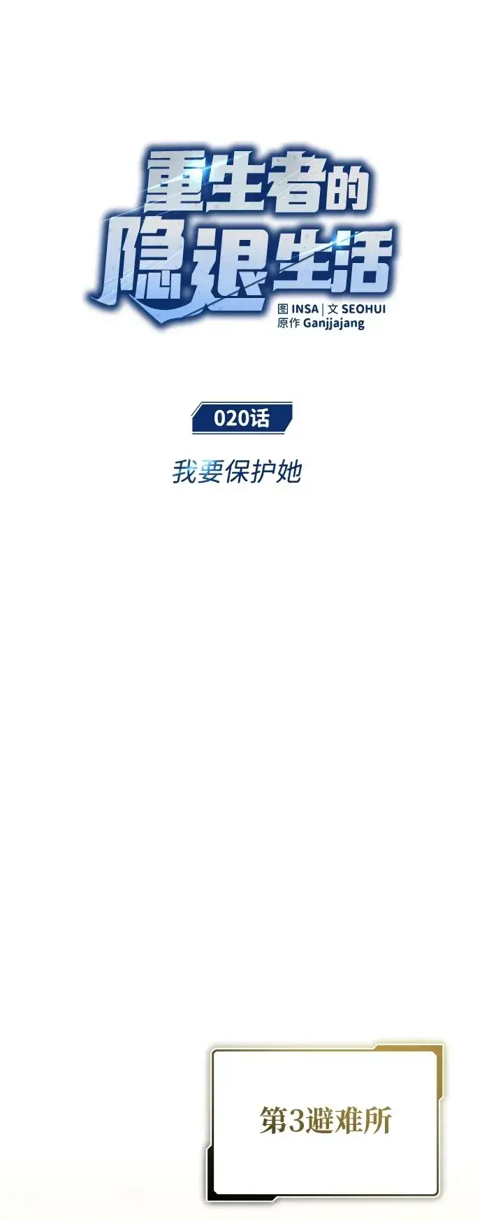 漫画《重生者的隐退生活》[第20话] 我要保护她第2张图