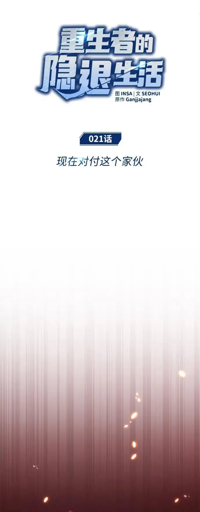 《重生者的隐退生活》[第21话] 现在对付这个家伙图9