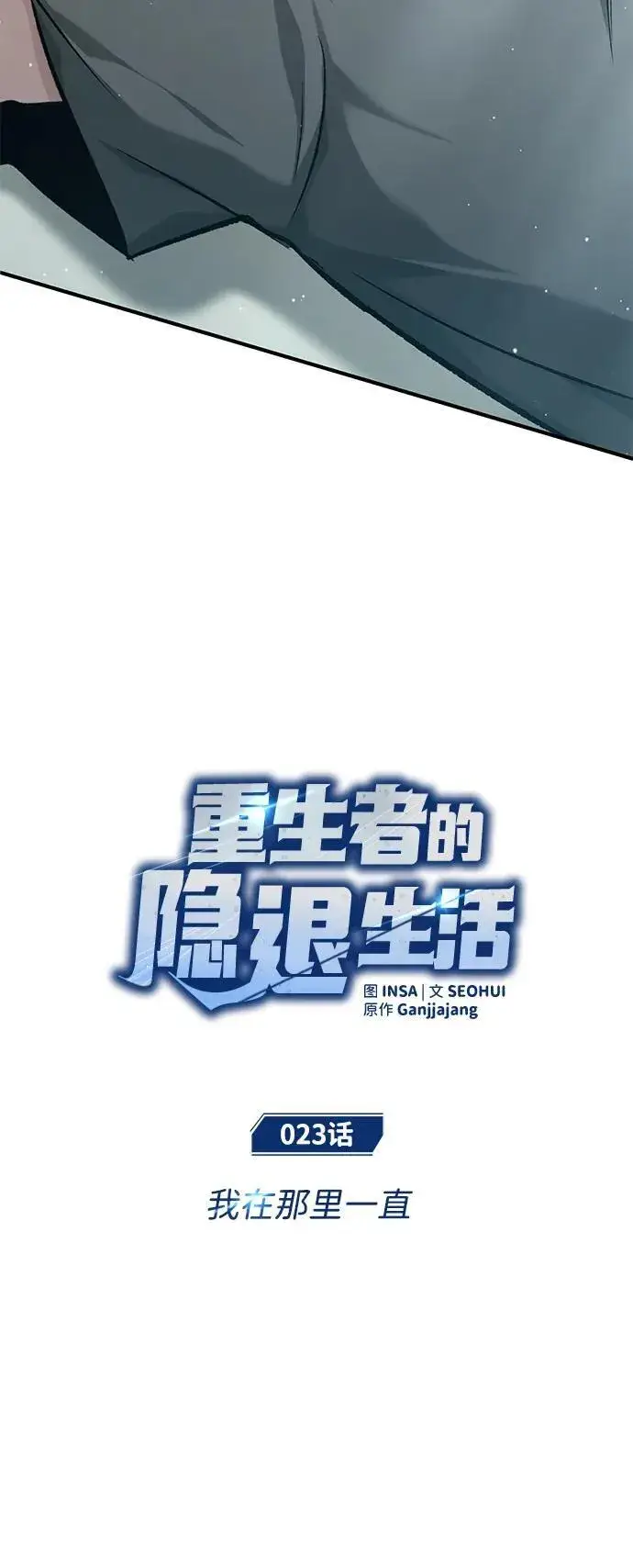 漫画《重生者的隐退生活》[第23话] 我在那里一直第22张图