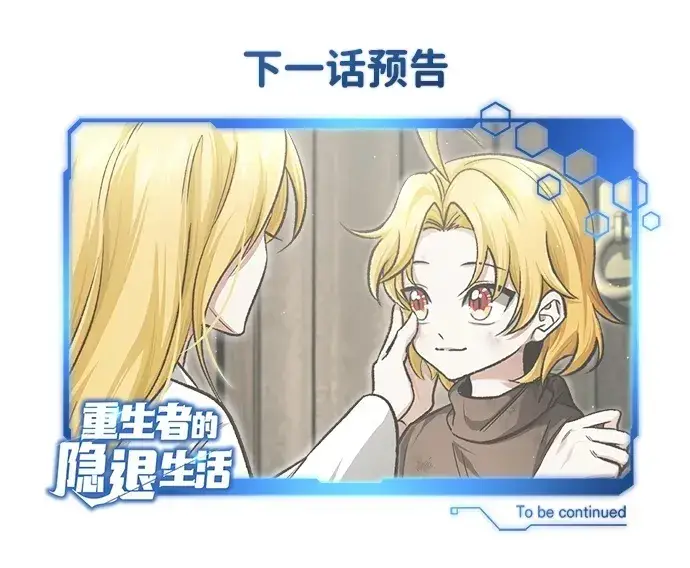 漫画《重生者的隐退生活》[第23话] 我在那里一直第82张图