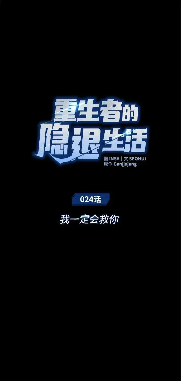 漫画《重生者的隐退生活》[第24话] 我一定会救你第21张图
