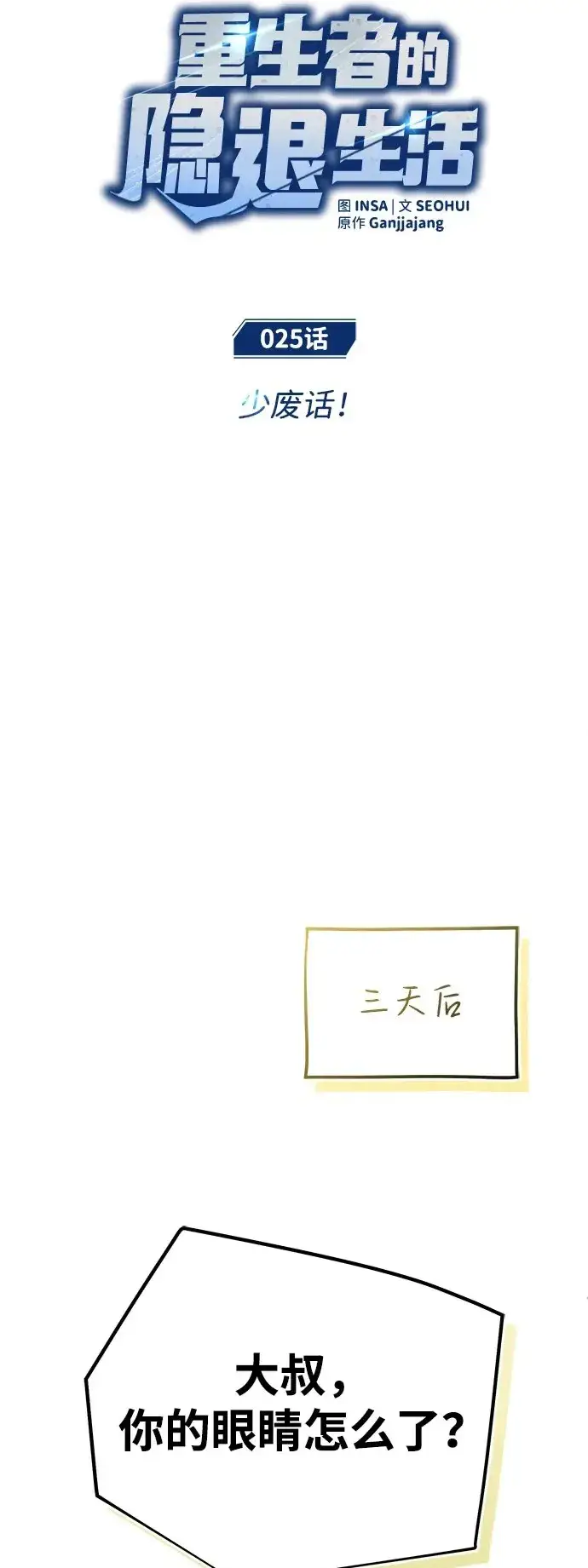 漫画《重生者的隐退生活》[第25话] 少废话！第15张图