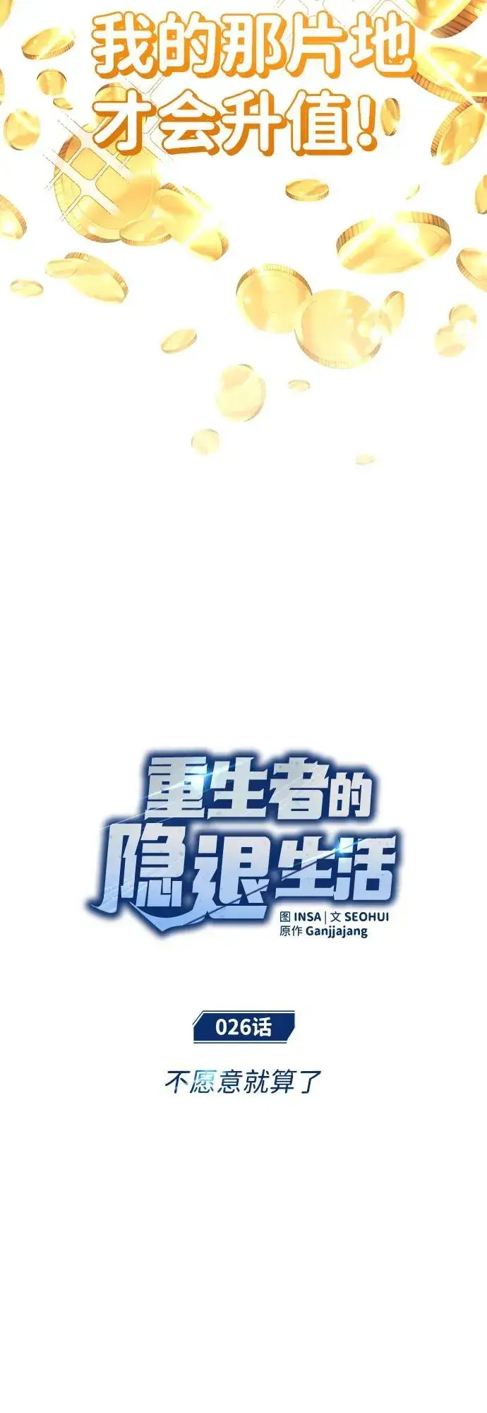 漫画《重生者的隐退生活》[第26话] 不愿意就算了第6张图