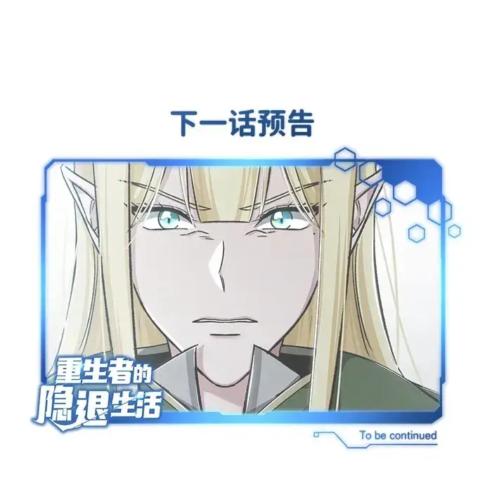 漫画《重生者的隐退生活》[第27话] 你要把我们怎么样第75张图