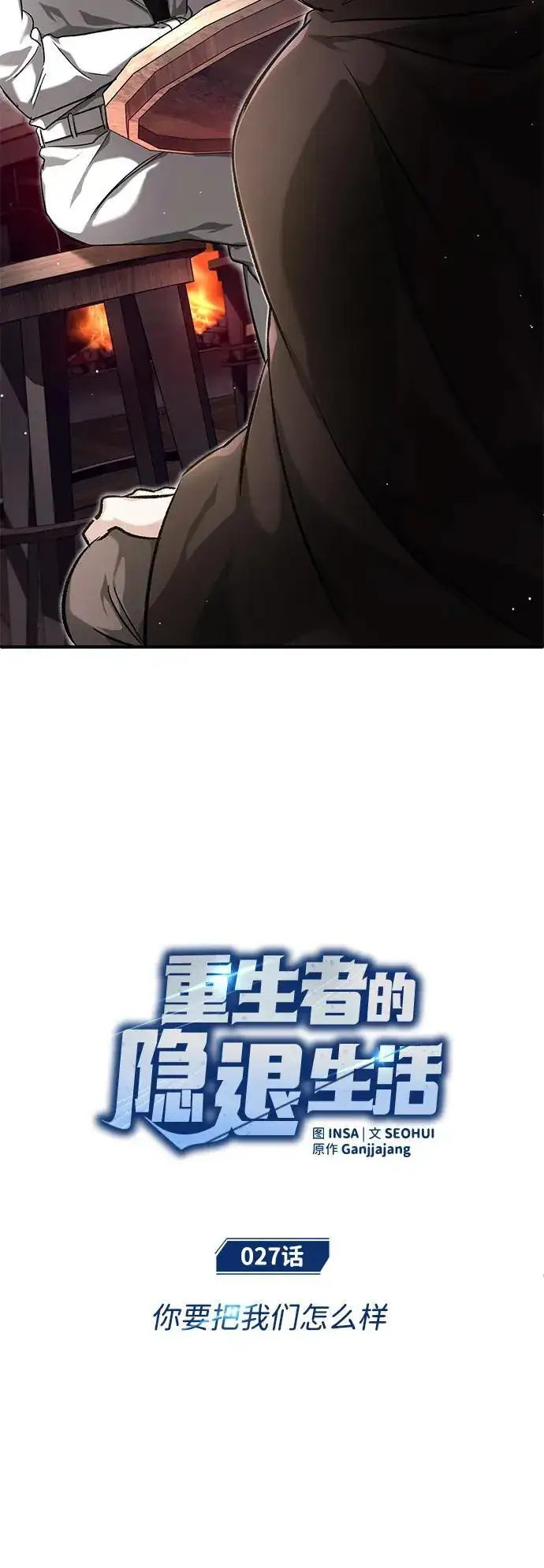 漫画《重生者的隐退生活》[第27话] 你要把我们怎么样第8张图