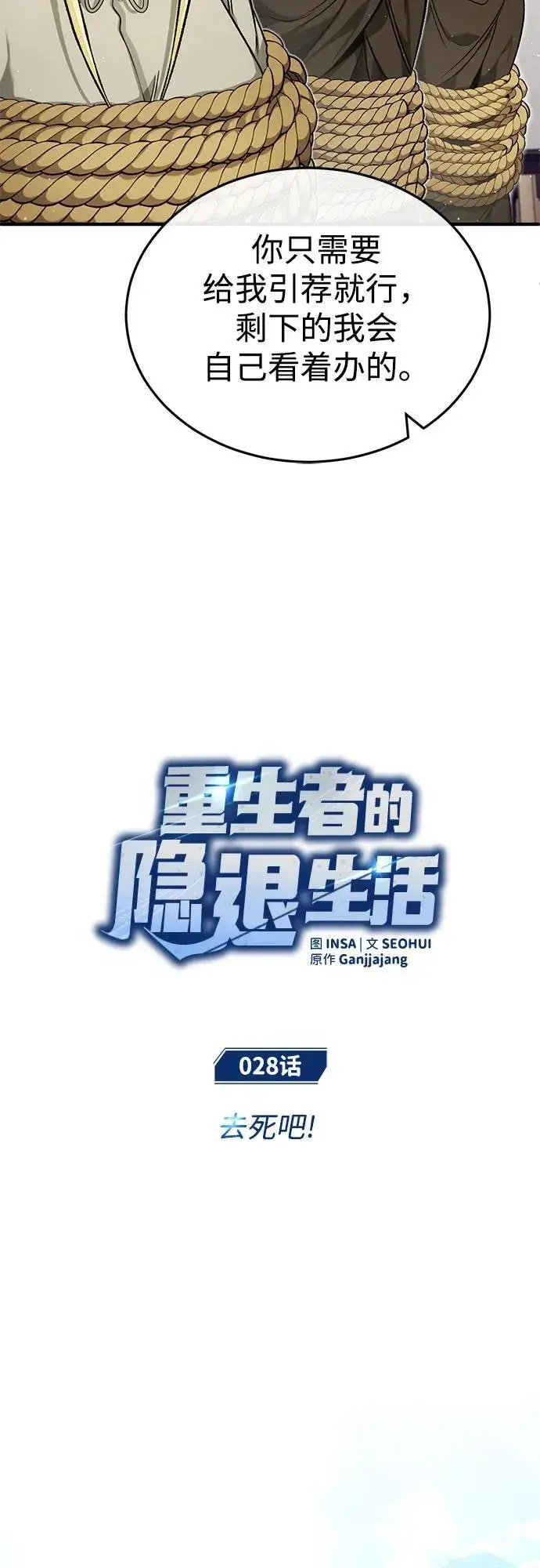 漫画《重生者的隐退生活》[第28话] 去死吧！第6张图