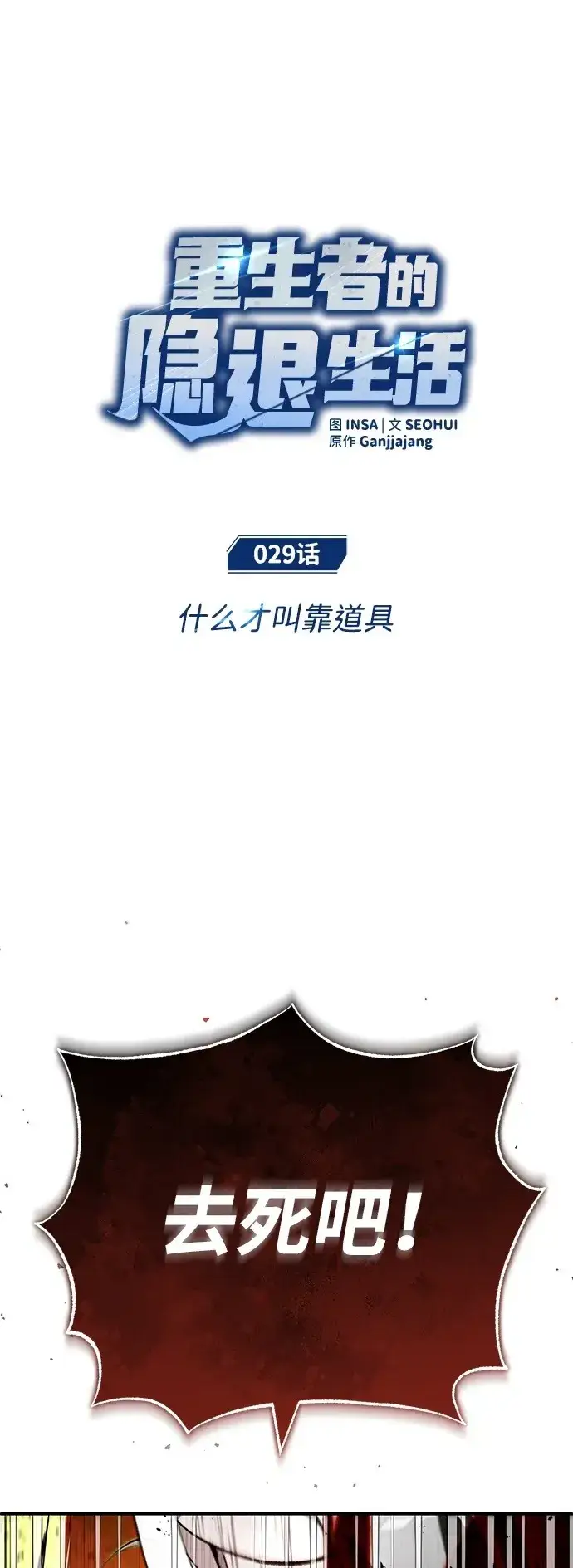 漫画《重生者的隐退生活》[第29话] 什么才叫靠道具第2张图
