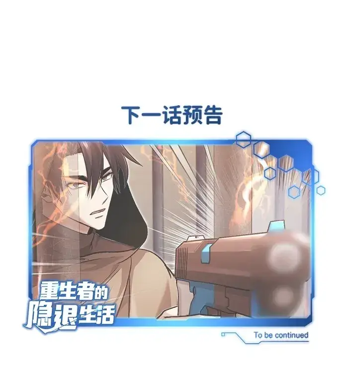 漫画《重生者的隐退生活》[第29话] 什么才叫靠道具第73张图