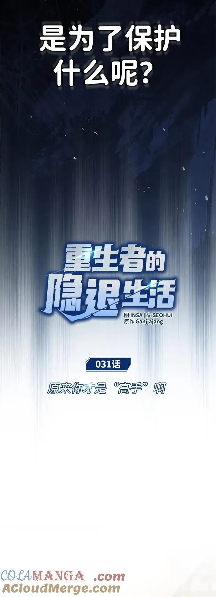 漫画《重生者的隐退生活》[第31话] 原来你才是“高手”啊第13张图