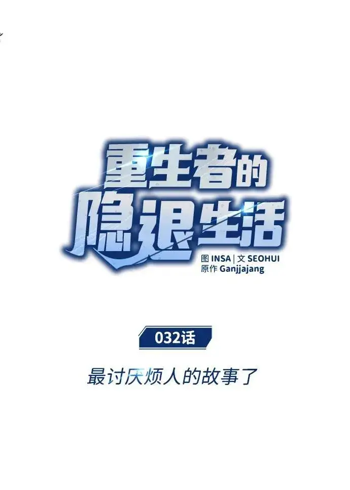 漫画《重生者的隐退生活》[第32话] 最讨厌烦人的故事了第18张图