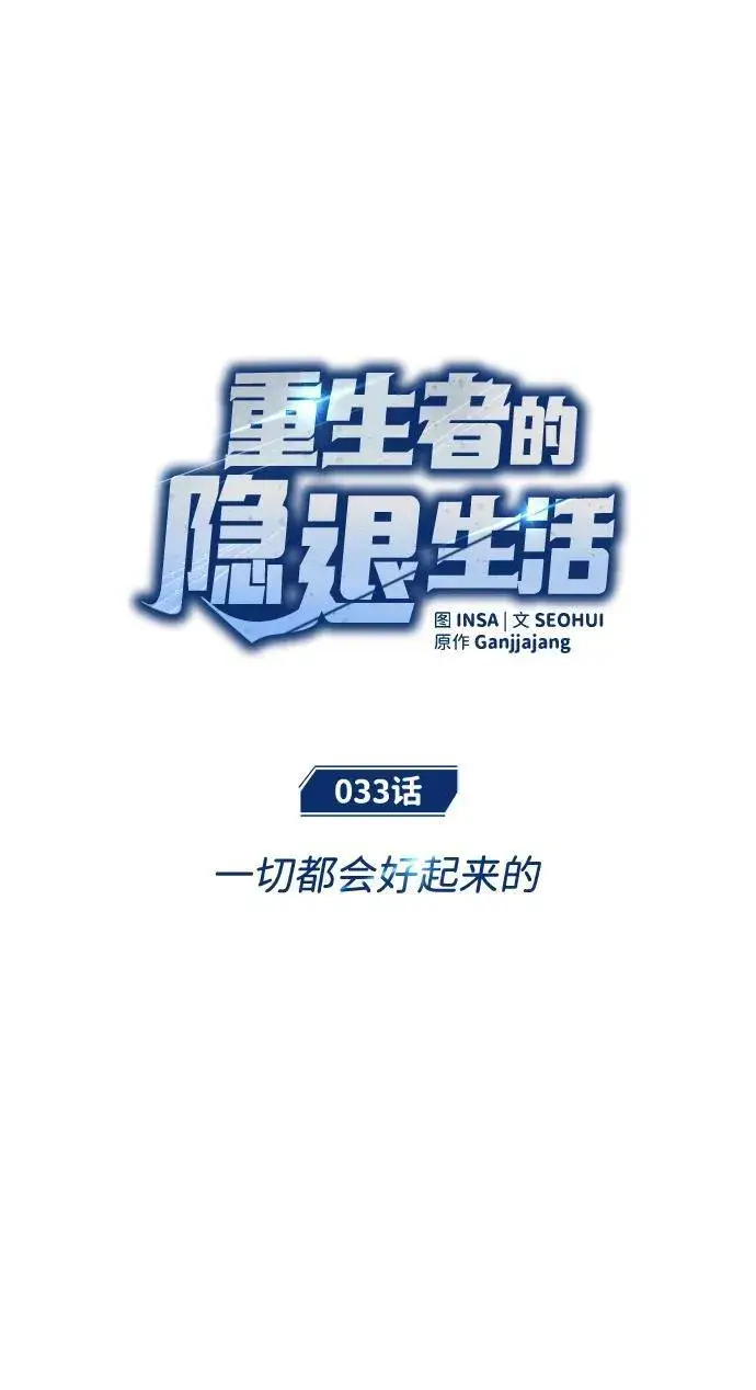 漫画《重生者的隐退生活》[第33话] 一切都会好起来的第15张图