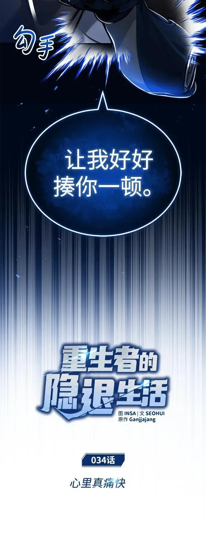 漫画《重生者的隐退生活》[第34话] 心里真痛快第18张图