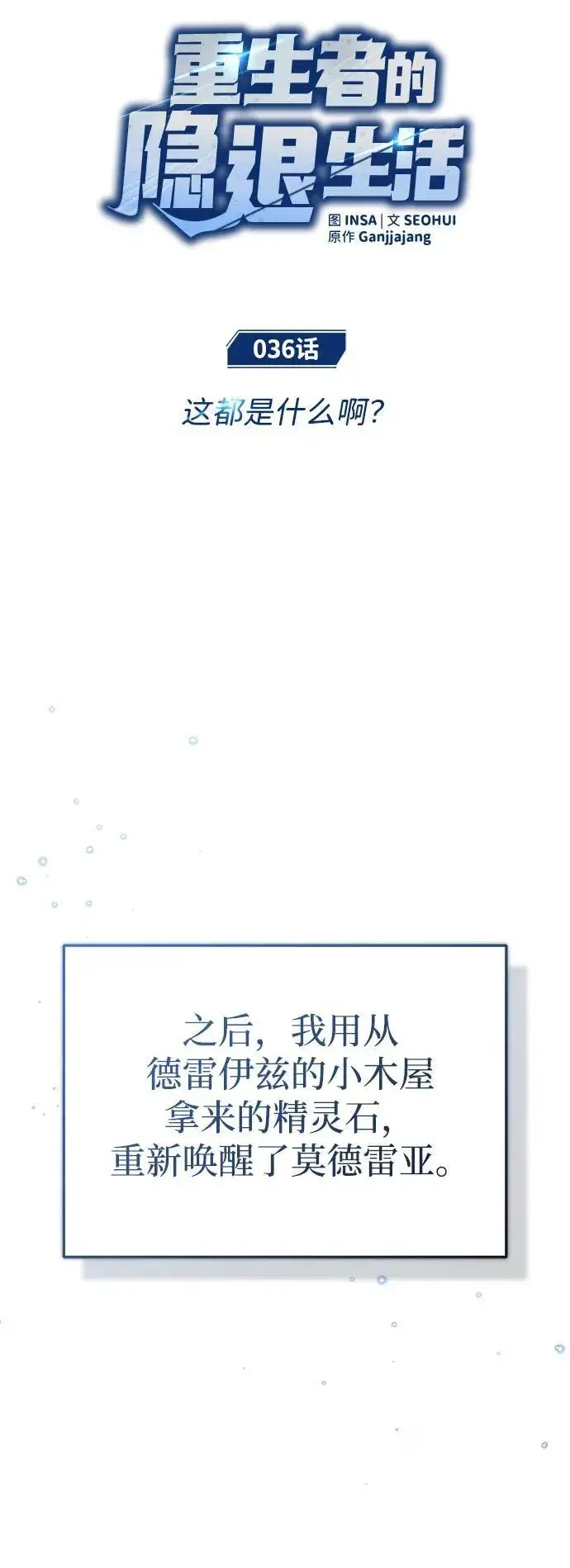 漫画《重生者的隐退生活》[第36话] 这都是什么啊？第23张图
