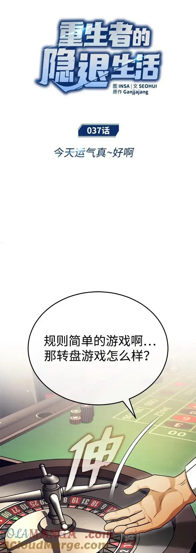 漫画《重生者的隐退生活》[第37话] 今天运气真～好啊第7张图