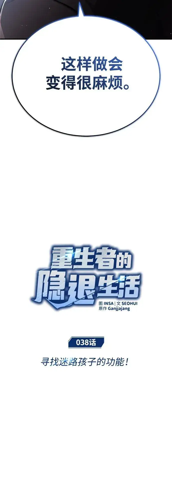 漫画《重生者的隐退生活》[第38话] 寻找迷路孩子的功能！第18张图