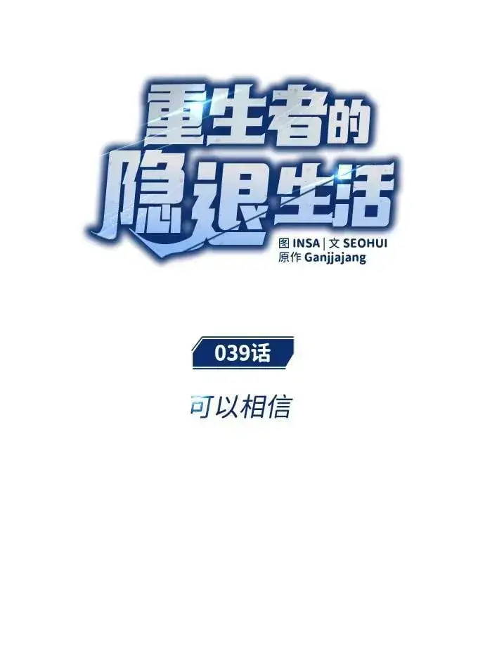 《重生者的隐退生活》[第39话] 可以相信图9