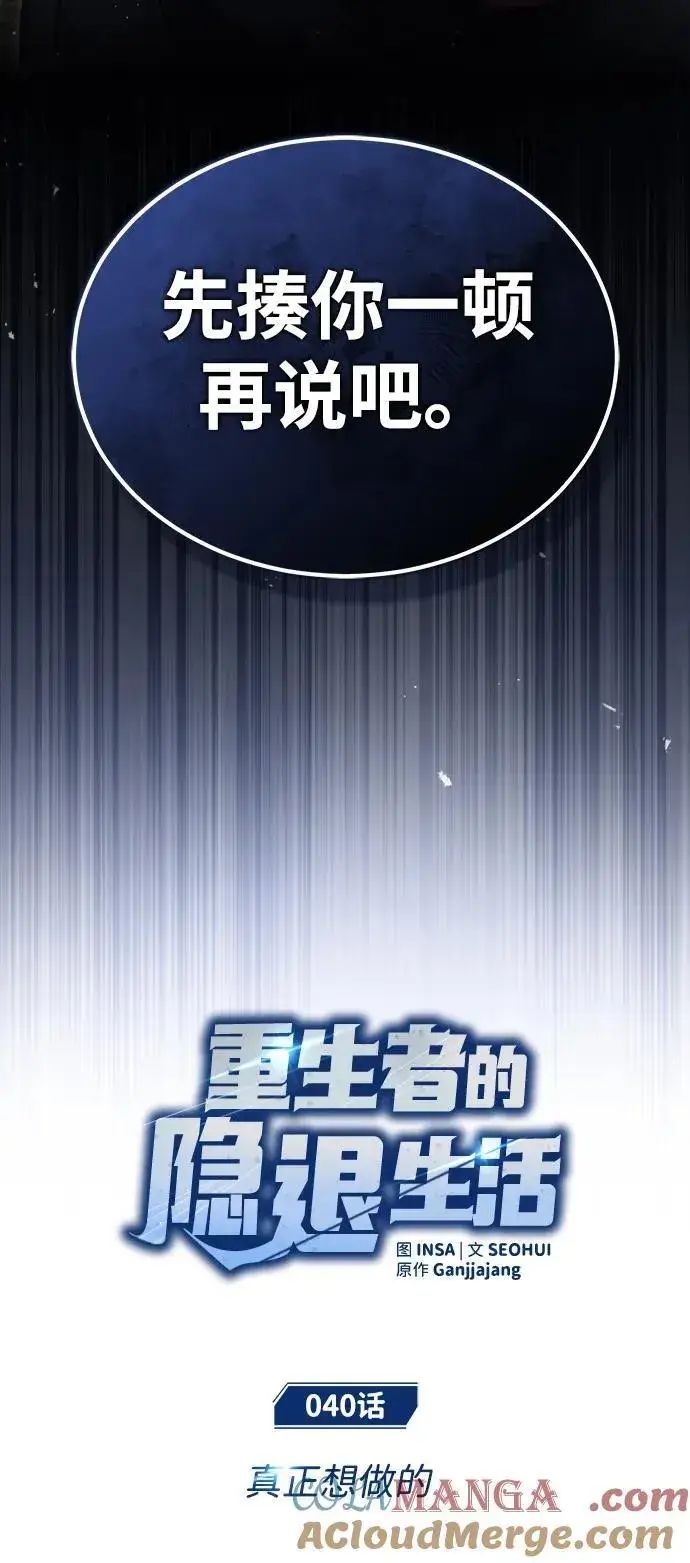 漫画《重生者的隐退生活》[第40话] 真正想做的第10张图