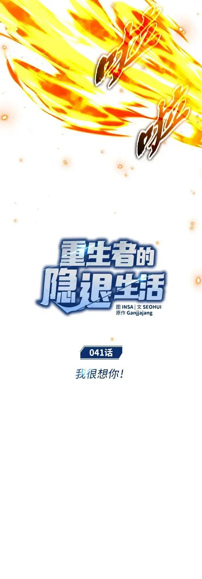 漫画《重生者的隐退生活》[第41话] 我很想你！第11张图