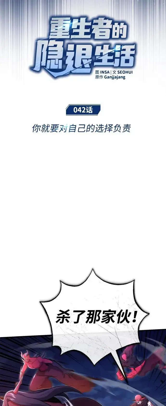 漫画《重生者的隐退生活》[第42话] 你就得对自己的选择负责第11张图