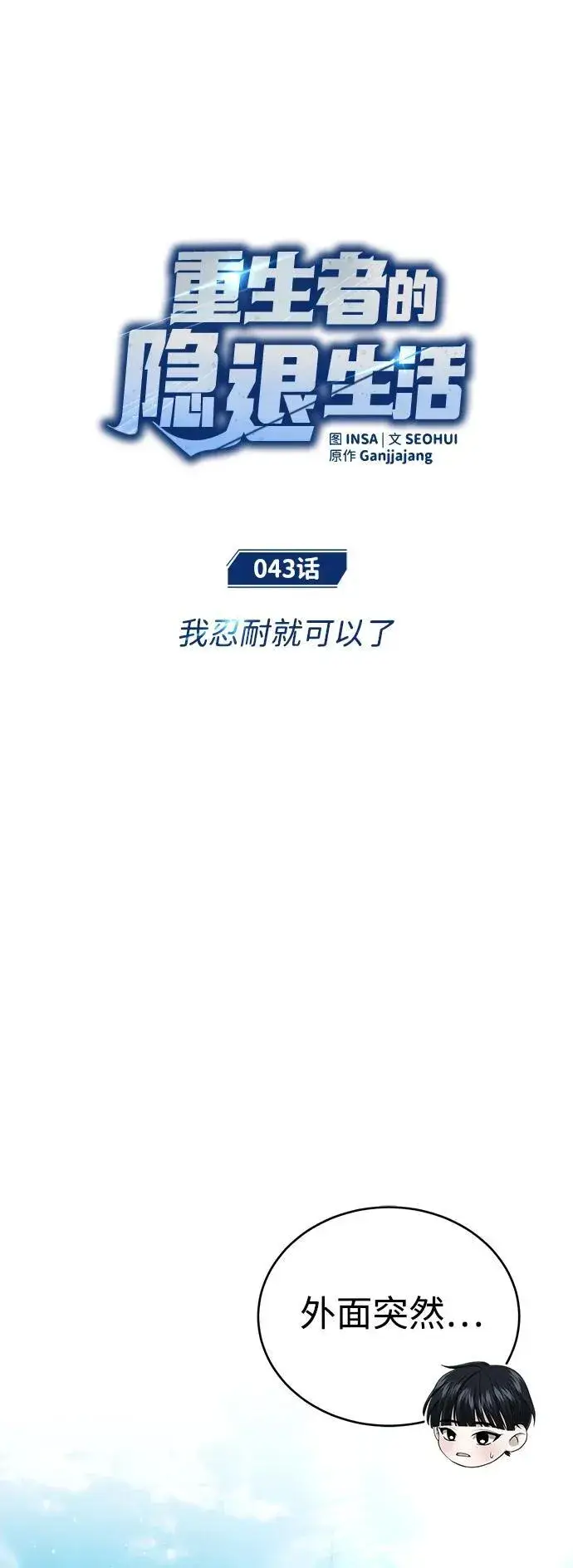 漫画《重生者的隐退生活》[第43话] 我忍耐就可以了第11张图
