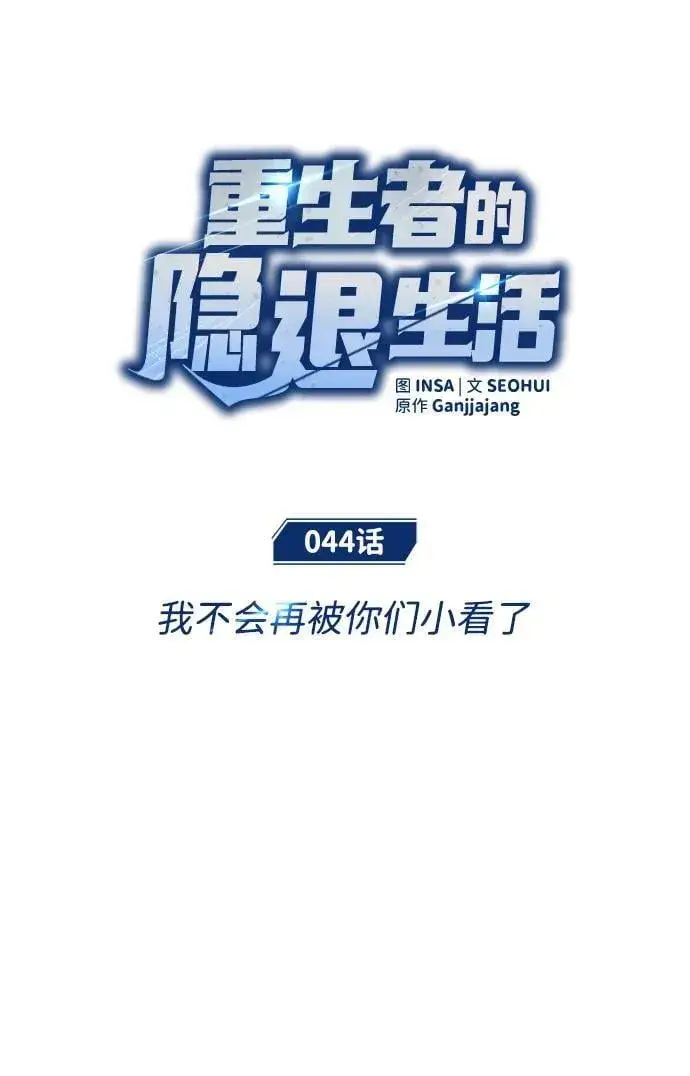 漫画《重生者的隐退生活》[第44话] 我不会再被你们小看了第18张图