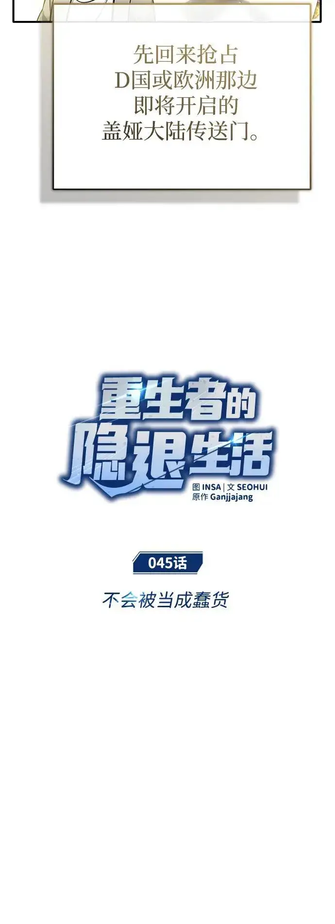 漫画《重生者的隐退生活》[第45话] 不会被当成蠢货第6张图