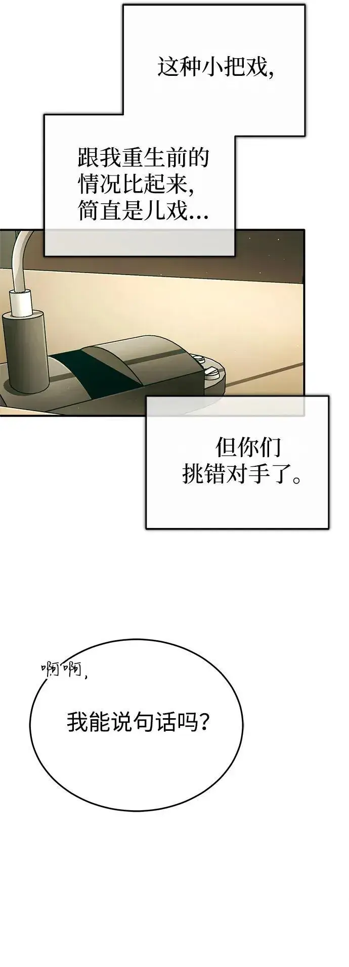 漫画《重生者的隐退生活》[第45话] 不会被当成蠢货第71张图