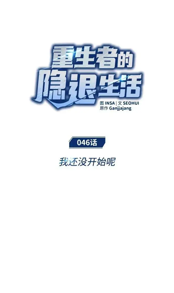《重生者的隐退生活》[第46话] 我还没开始呢图14