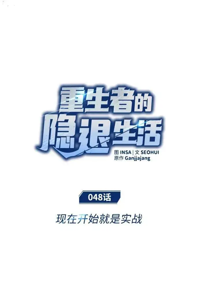 漫画《重生者的隐退生活》[第48话] 现在开始就是实战（第一季完）第14张图