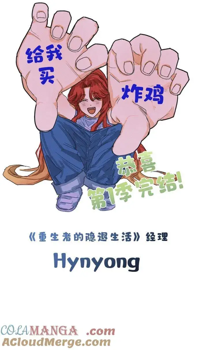 漫画《重生者的隐退生活》【免费】第一季后记第10张图